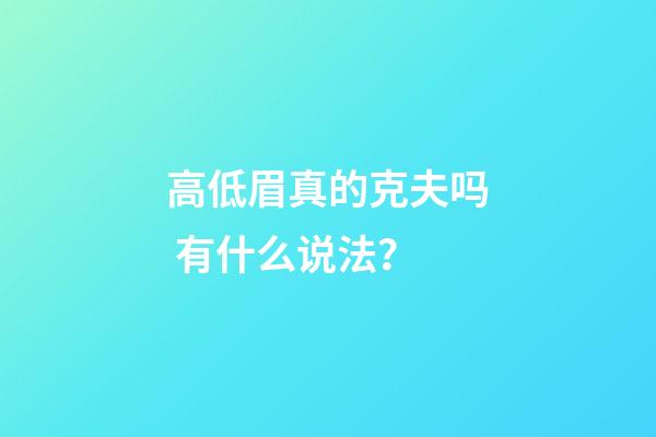 高低眉真的克夫吗 有什么说法？